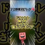 ドラ1個人的リアタイ強さランキング#プロスピa