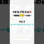 ルーキーセレクトミッション契約書開封①！！　1からプロスピa Vol.3 #1プロ #プロスピa