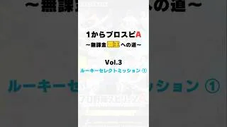 ルーキーセレクトミッション契約書開封①！！　1からプロスピa Vol.3 #1プロ #プロスピa