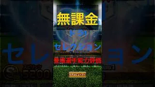【プロスピ】無課金によるドラ1セレクション登場選手能力評価！！#プロスピa #プロスピ #shorts #shortvideo #short #ゲーム #おすすめ#セレクション #野球