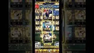 大谷狙ったけどピッチャー2人目😭 #プロスピa #プロスピ切り抜き #プロスピ #ばずれ #ガチャ神引き #スマホゲーム