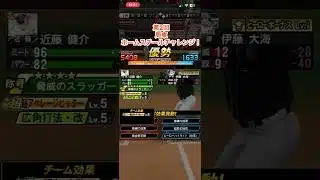 第2回周東ホームスチールチャレンジ！ #プロスピa #プロスピ