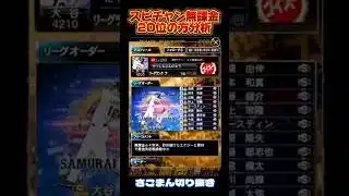 リーグ界の頂点が無課金でスピチャン20位の方を解説します #プロスピa #さごまん #shorts