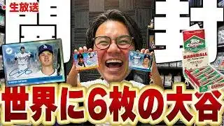 【生放送】この最新弾の大谷サインを当てたい！！マジでかっこいいシリーズだから絶対欲しい！！2025 Topps Chrome Platinum Baseball【TOPPS開封】