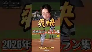 2026年ホームラン集Part31 #プロスピa #プロスピ #shorts