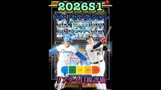 超豪華！2026S1「ドラ1セレクション」リアタイ目線評価　#プロ野球スピリッツa  #プロスピa  #ドラフト1位  #清原和博  #岡本和真  #陽岱鋼  #ドラ1