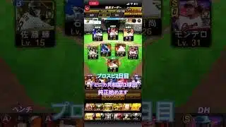 プロスピ無課金初心者🔰2日目ドミニカ共和国12球団純正始めます！！#プロスピ好きと繋がりたい #プロスピ #プロスピa #プロスピ初心者