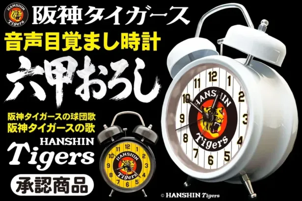 毎朝「六甲おろし」で目覚める！阪神タイガース承認『音声目覚まし時計』で熱い推し活を始めよう