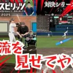 #242 プロスピ対戦！侍ジャパンVSオール・セントラル 前編 【対決シリーズ】