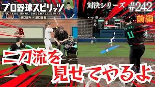 #242 プロスピ対戦！侍ジャパンVSオール・セントラル 前編 【対決シリーズ】