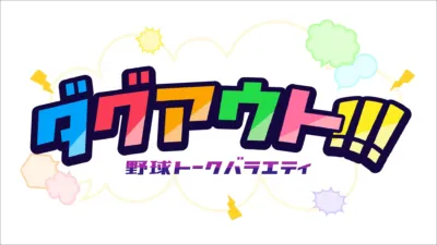 ダグアウト!!! 野球トークバラエティ