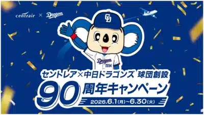 セントレア×中日ドラゴンズ 球団創設90周年キャンペーン