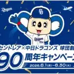 セントレアがドラゴンズブルーに染まる1か月！中日ドラゴンズ球団創設90周年キャンペーンで推し活を盛り上げよう！
