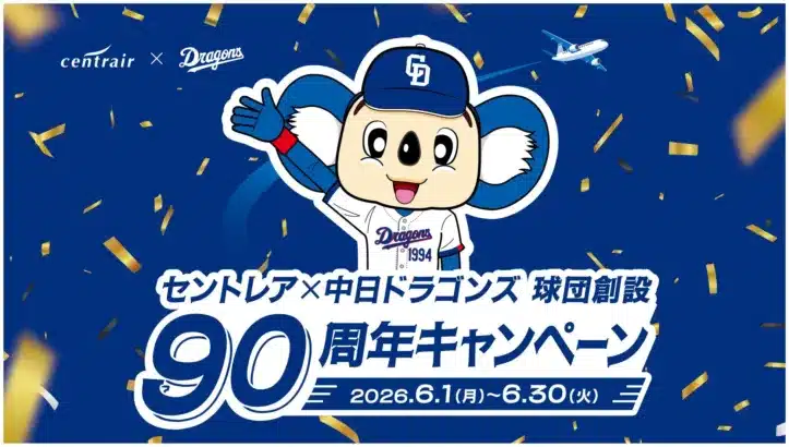 セントレアがドラゴンズブルーに染まる1か月！中日ドラゴンズ球団創設90周年キャンペーンで推し活を盛り上げよう！