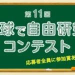 未来の野球界を担う君へ！「第11回 野球で自由研究！コンテスト」で推し活を極めよう！