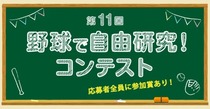 未来の野球界を担う君へ！「第11回 野球で自由研究！コンテスト」で推し活を極めよう！