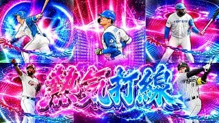 熱気打線？やっと育成出来ました🫵😈#2【プロスピA】【日ハム純正】