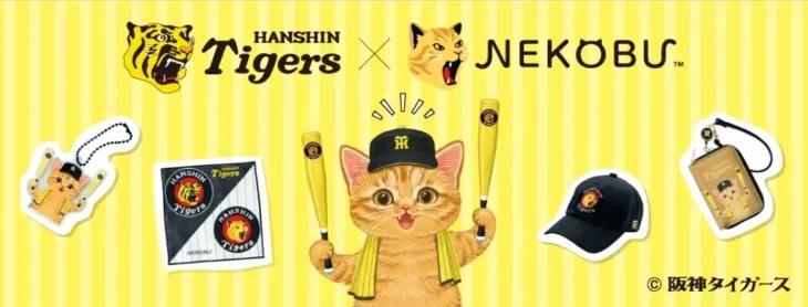 阪神タイガース×フェリシモ「猫部™」夢のコラボ実現！キュートな応援グッズで推し活を盛り上げよう！