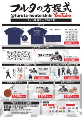 フルタの方程式LIVE！ ―ファン感謝デー2026夏― オフィシャルグッズ