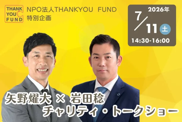 【阪神ファン必見！】矢野燿大氏×岩田稔氏、虎のバッテリーが再集結！「甲子園の その先へ」チャリティ・トークショー開催！