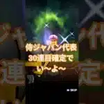 【プロスピ】侍ジャパン30連目！確定で誰が来てくれるの〜♪#プロスピa#プロスピガチャ#プロスピ#ぷろすぴ