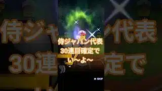 【プロスピ】侍ジャパン30連目！確定で誰が来てくれるの〜♪#プロスピa#プロスピガチャ#プロスピ#ぷろすぴ