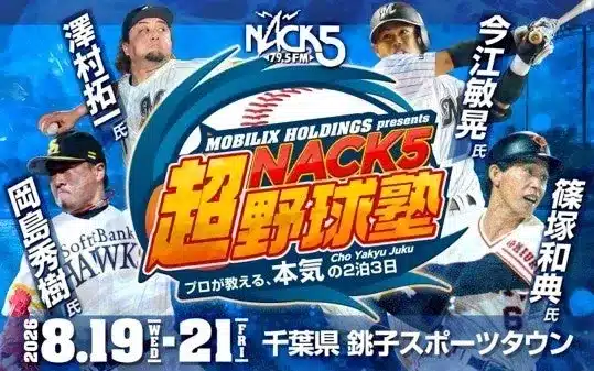 推しのレジェンドから直接指導！「NACK5『超』野球塾」で野球人生をアップデートする2泊3日！
