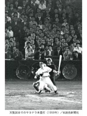 天覧試合でのサヨナラ本塁打 (1959年)
