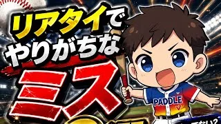 [初心者🔰必見]リアタイでやりがちなミス3選！！#プロスピa 35