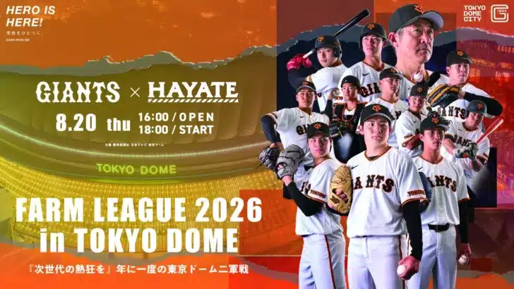 新3地区制で進化！『ファーム・リーグ 2026 in TOKYO DOME』で未来のスターを応援しよう