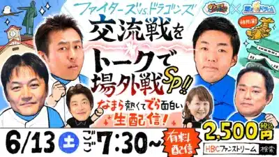 プロ野球のファイターズとドラゴンズの交流戦をテーマにしたトークイベント「場外戦Sp!!」の生配信告知。6月13日(土)午後7時30分から有料(税込2,500円)で配信され、HBCファンストリームで視聴可能。「サンセカDEファイト!!」と「燃えドラch.」の初共演企画です。