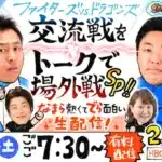 【プロ野球】F×D交流戦の興奮をそのままに！HBC「ガンセカDEナイト」×CBC「燃えドラch」が初のコラボ生配信で「場外戦」へ突入！