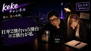 【40代無課金】打率2割台がランカー打率5割台の猛者に立ち向かった日 #プロスピa #無課金 #リアタイ #kekeチャンネル