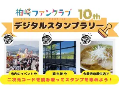 柏崎ファンクラブ10周年記念デジタルスタンプラリー