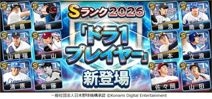 『プロスピA』に栄光の「ドラ1」集結！清原、藤浪、岡本ら歴代のスター選手をGETして最強オーダーを目指せ！