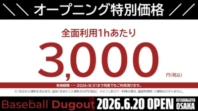 「Baseball Dugout」のオープニング特別価格を告知する画像