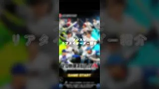 4年間やってる無課金リアタイ勢のオーダー紹介！！#プロスピa  #オーダー紹介 #リアタイ #テンプレ使用