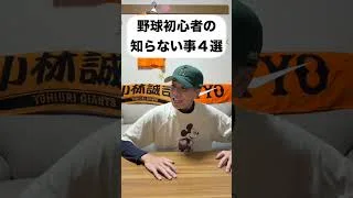 野球初心者の知らない事4選！#プロスピa #野球