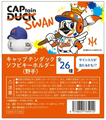 オイシックス新潟アルビレックスベースボールクラブのキャラクター「キャプテンダック」のソフビキーホルダー（野手）のパッケージ