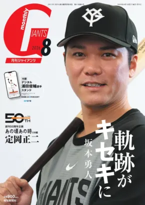 坂本勇人選手300本塁打記念!『月刊ジャイアンツ8月号』で推し活をさらに盛り上げよう!