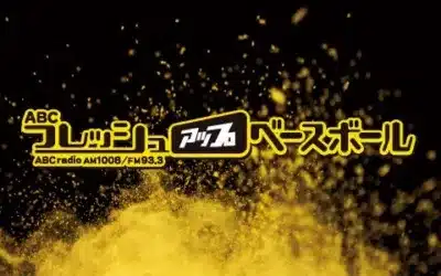 ABCフレッシュアップベースボールロゴ