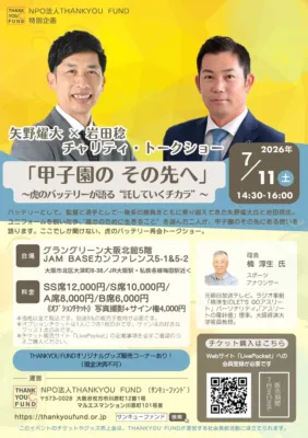 チャリティ・トークショー告知