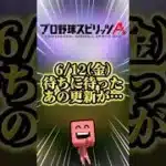 6/12(金)ついに…！？#プロスピa
