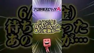6/12(金)ついに…！？#プロスピa