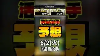 投手選択+活躍選手予想 6/2(火) #プロスピa #活躍選手予想