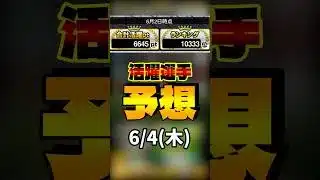 投手選択+活躍選手予想 6/4(木) #プロスピa #活躍選手予想