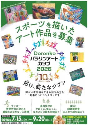 Doronko パラリンアート カップ 2026 募集ポスター