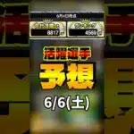 活躍選手予想 6/6(土) #プロスピa #活躍選手予想