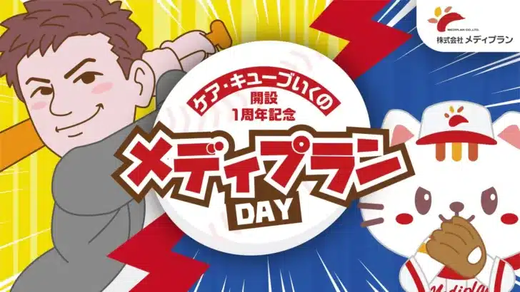 【プロ野球ファン必見！】6月11日 京セラドームで「メディプランDAY」開催！元宝塚の歌声が響く特別な夜！