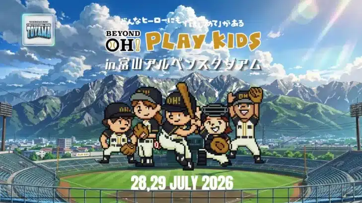 【富山開催】「BEYOND OH! PLAY KIDS」で野球の楽しさを体験！王貞治氏と豪華アンバサダーが夢の舞台を彩る！